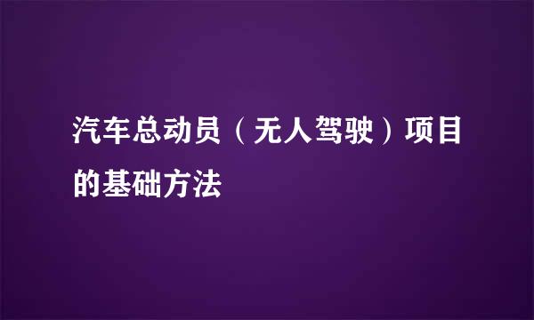 汽车总动员（无人驾驶）项目的基础方法