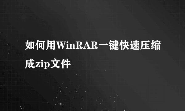 如何用WinRAR一键快速压缩成zip文件
