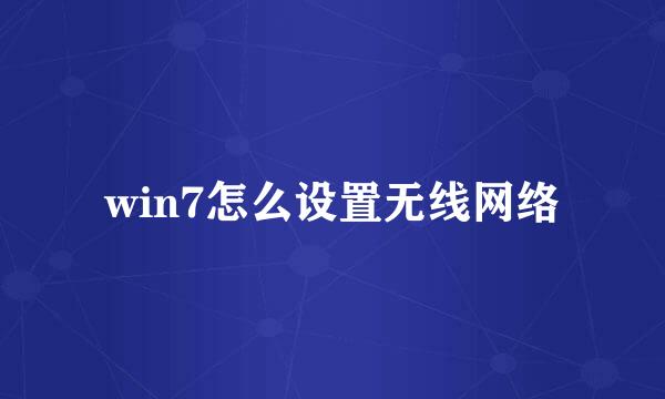 win7怎么设置无线网络