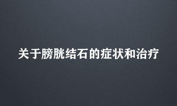 关于膀胱结石的症状和治疗