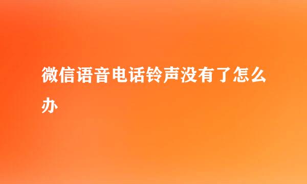 微信语音电话铃声没有了怎么办