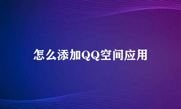 怎么添加QQ空间应用