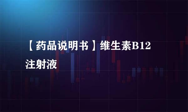 【药品说明书】维生素B12　注射液
