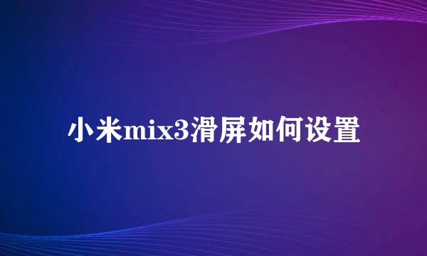 小米mix3滑屏如何设置