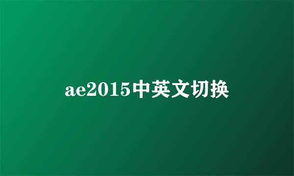 ae2015中英文切换