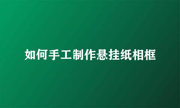 如何手工制作悬挂纸相框