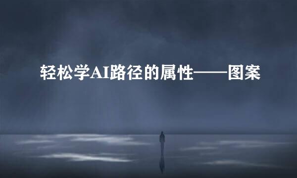 轻松学AI路径的属性——图案