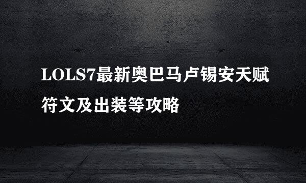 LOLS7最新奥巴马卢锡安天赋符文及出装等攻略
