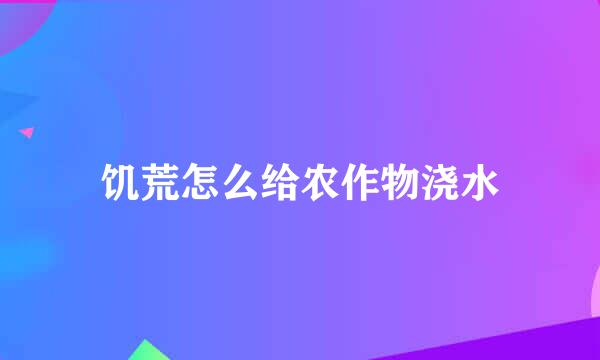 饥荒怎么给农作物浇水