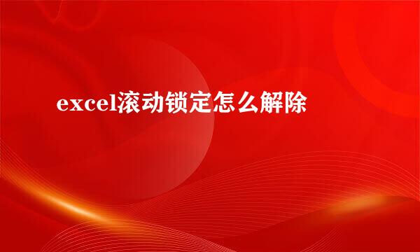 excel滚动锁定怎么解除