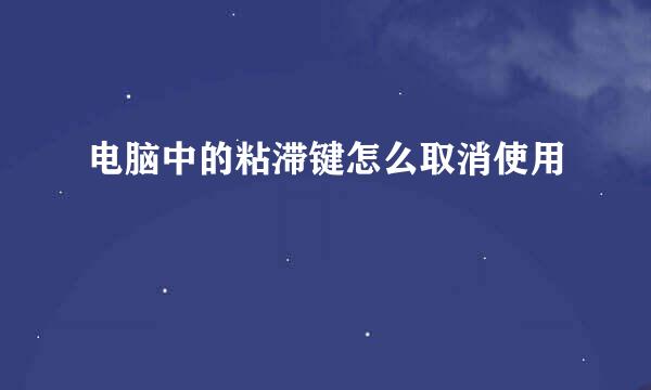 电脑中的粘滞键怎么取消使用