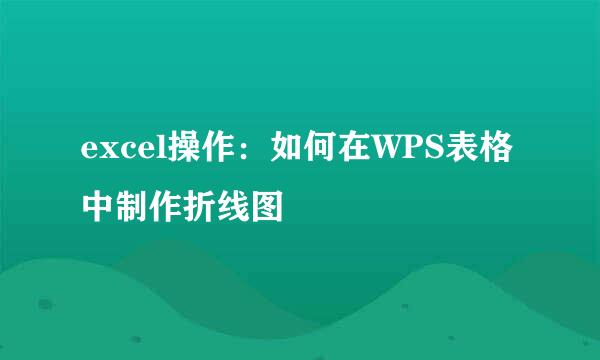 excel操作：如何在WPS表格中制作折线图