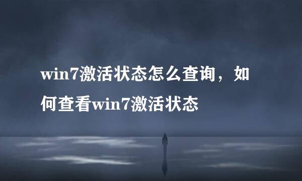 win7激活状态怎么查询，如何查看win7激活状态