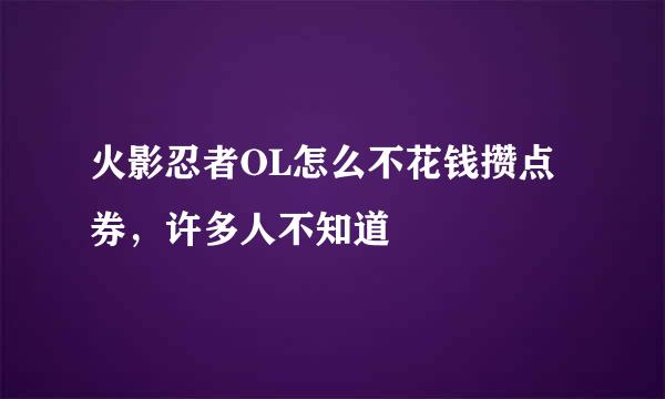 火影忍者OL怎么不花钱攒点券，许多人不知道