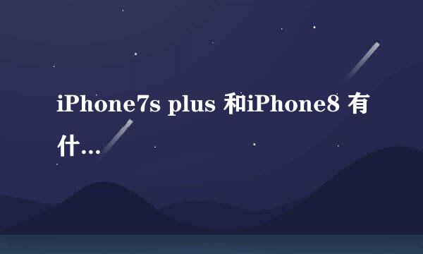 iPhone7s plus 和iPhone8 有什么新功能