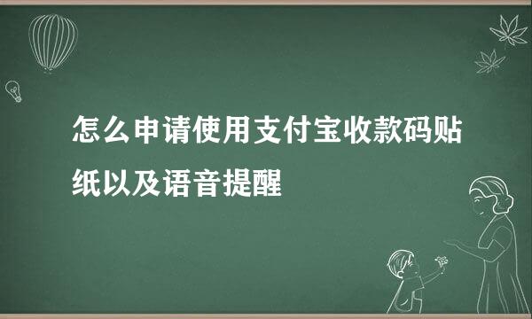 怎么申请使用支付宝收款码贴纸以及语音提醒