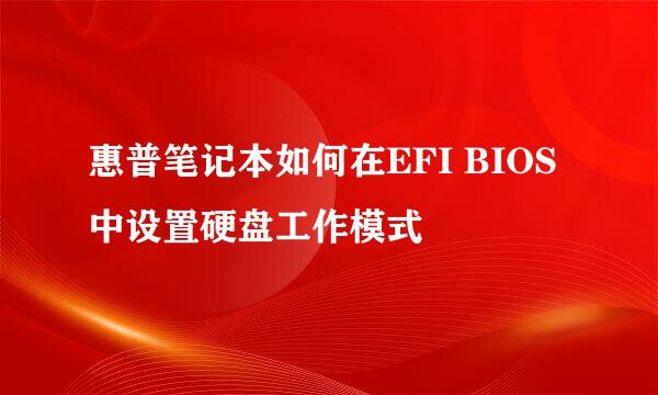 惠普笔记本如何在EFI BIOS中设置硬盘工作模式