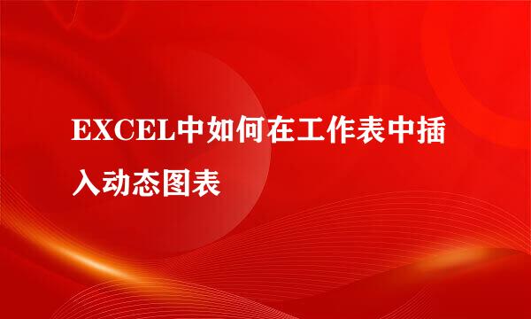 EXCEL中如何在工作表中插入动态图表
