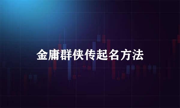 金庸群侠传起名方法