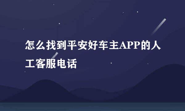 怎么找到平安好车主APP的人工客服电话