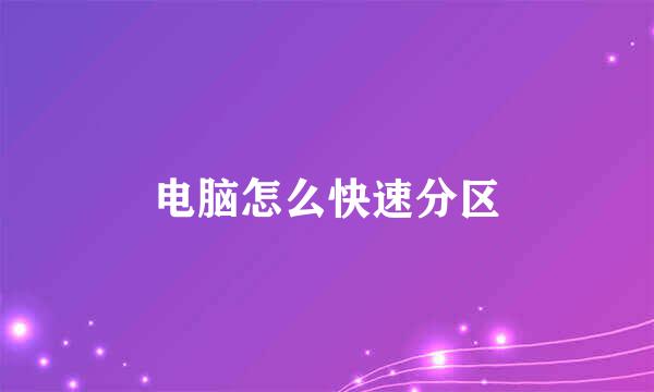 电脑怎么快速分区