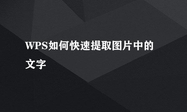 WPS如何快速提取图片中的文字
