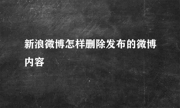 新浪微博怎样删除发布的微博内容