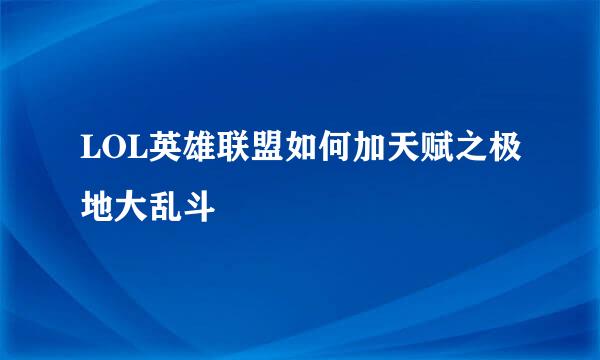 LOL英雄联盟如何加天赋之极地大乱斗