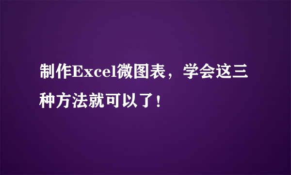 制作Excel微图表，学会这三种方法就可以了！