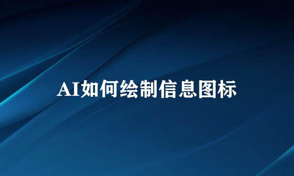 AI如何绘制信息图标