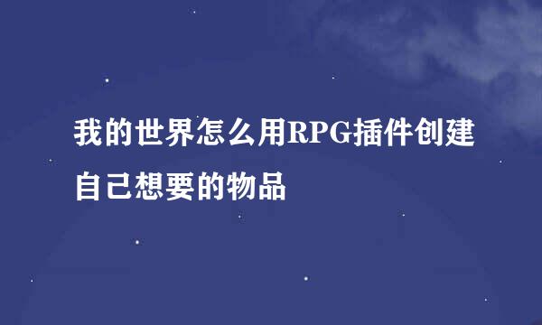 我的世界怎么用RPG插件创建自己想要的物品