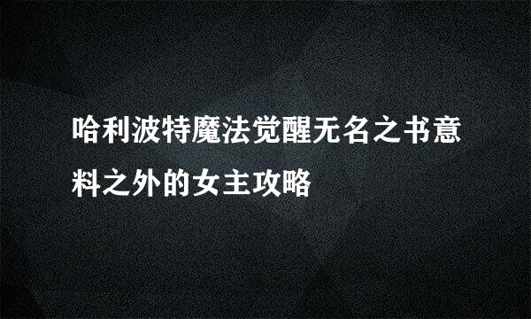 哈利波特魔法觉醒无名之书意料之外的女主攻略