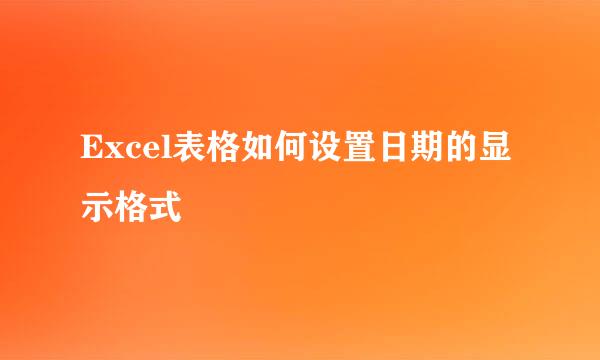 Excel表格如何设置日期的显示格式