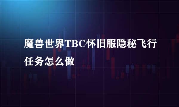 魔兽世界TBC怀旧服隐秘飞行任务怎么做