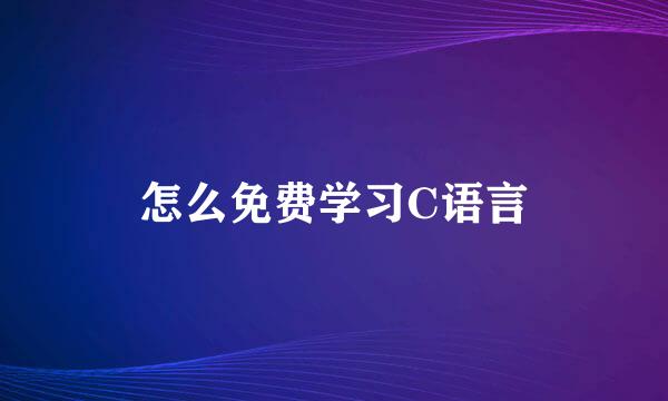 怎么免费学习C语言