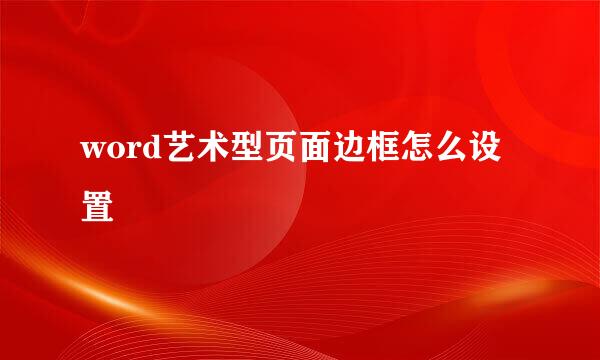 word艺术型页面边框怎么设置