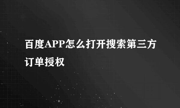 百度APP怎么打开搜索第三方订单授权