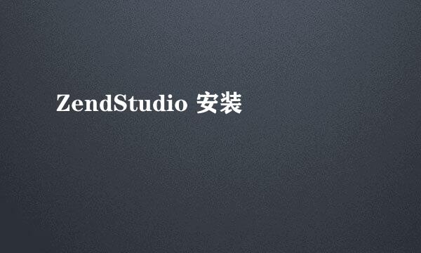 ZendStudio 安装