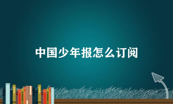 中国少年报怎么订阅