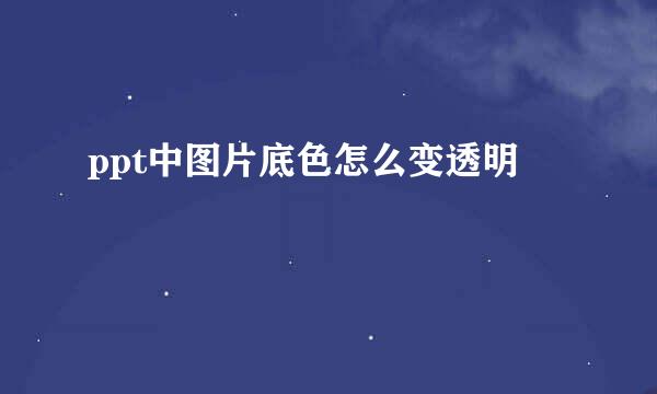 ppt中图片底色怎么变透明