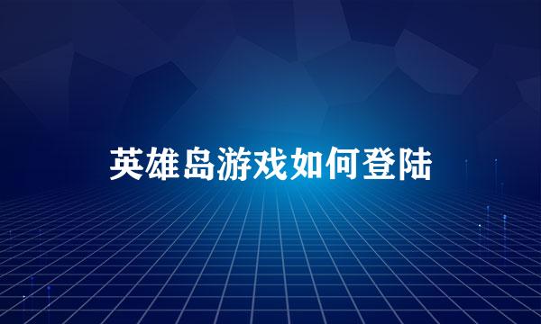 英雄岛游戏如何登陆