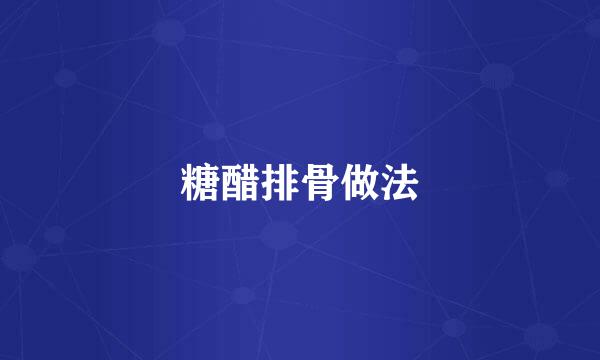 糖醋排骨做法