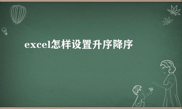 excel怎样设置升序降序