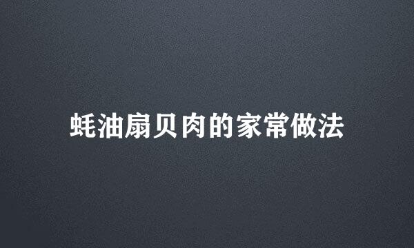 蚝油扇贝肉的家常做法
