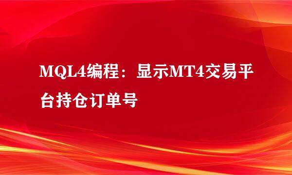 MQL4编程：显示MT4交易平台持仓订单号