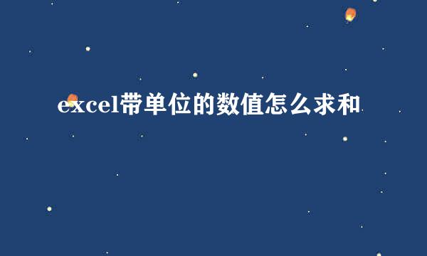 excel带单位的数值怎么求和
