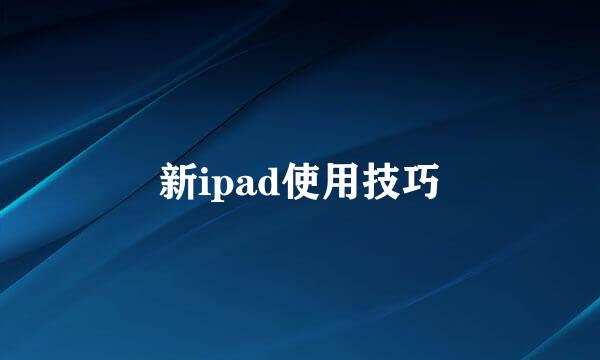 新ipad使用技巧