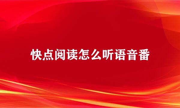 快点阅读怎么听语音番