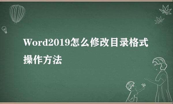 Word2019怎么修改目录格式 操作方法