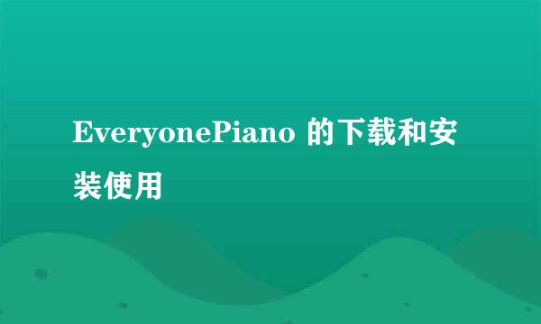 EveryonePiano 的下载和安装使用